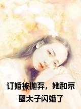 订婚被抛弃，她和京圈太子闪婚了