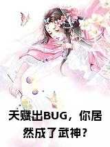 天赋出BUG，你居然成了武神？免费灵魂人物