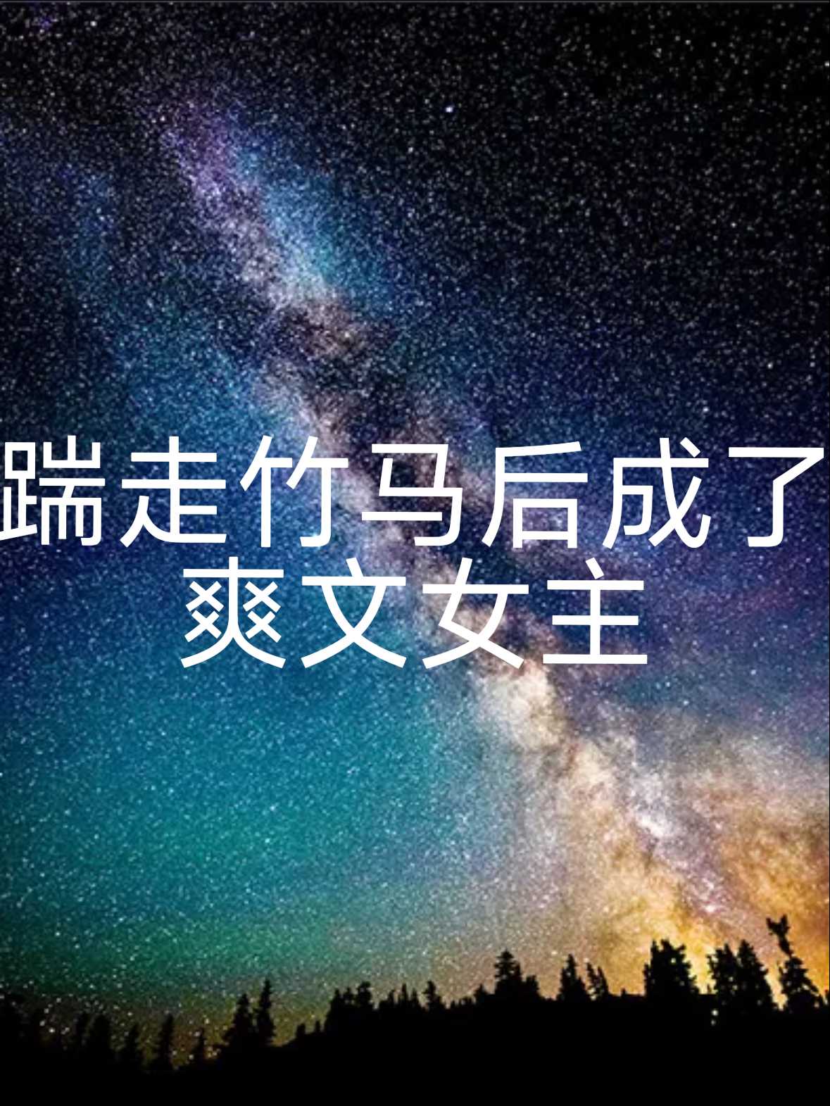 踹走竹马后成了爽文女主