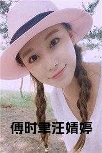 傅时聿汪婧婷