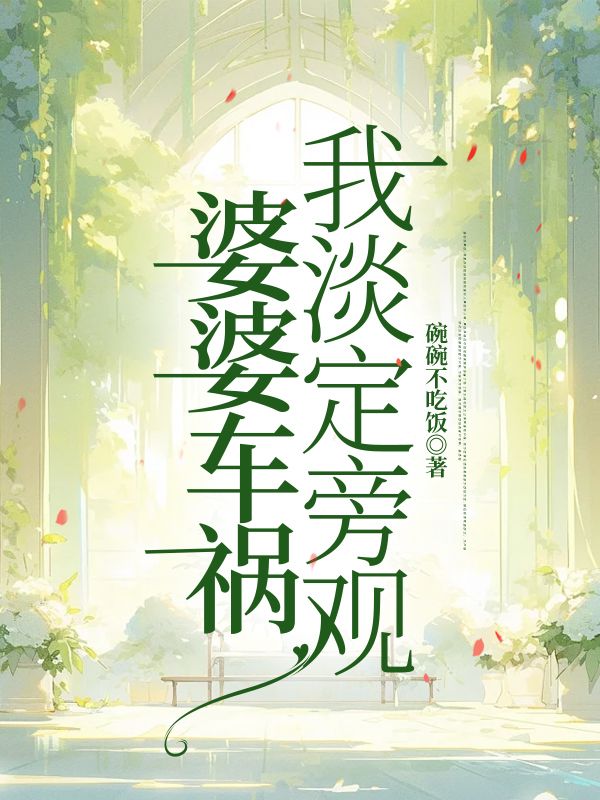 婆婆车祸，我淡定旁观