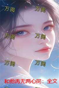 和他再无两心同：全文+后续